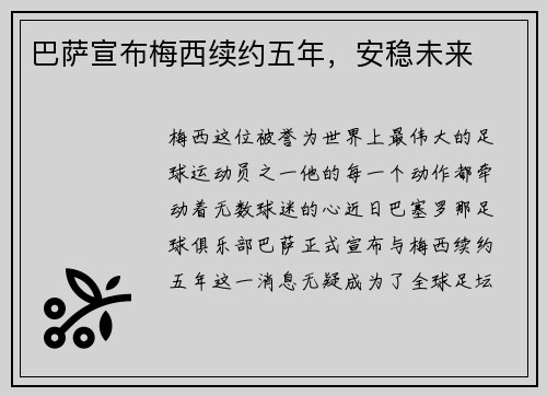 巴萨宣布梅西续约五年,安稳未来