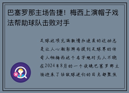 巴塞罗那主场告捷！梅西上演帽子戏法帮助球队击败对手