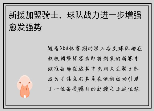 新援加盟骑士,球队战力进一步增强愈发强势