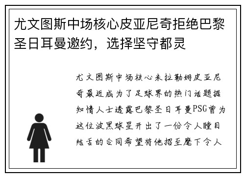尤文图斯中场核心皮亚尼奇拒绝巴黎圣日耳曼邀约,选择坚守都灵