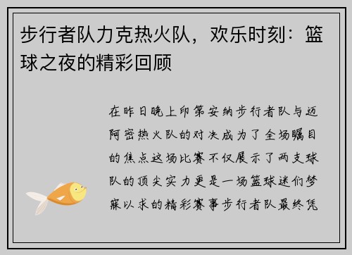 步行者队力克热火队,欢乐时刻:篮球之夜的精彩回顾