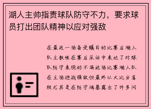 湖人主帅指责球队防守不力,要求球员打出团队精神以应对强敌