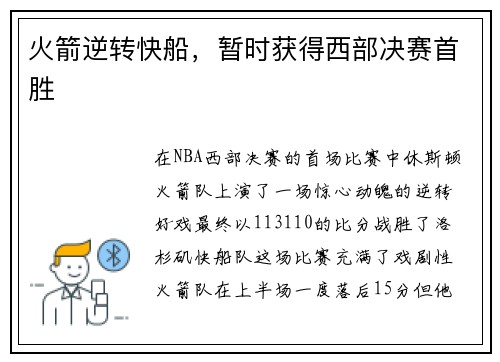 火箭逆转快船,暂时获得西部决赛首胜