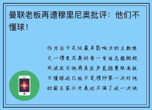 曼联老板再遭穆里尼奥批评:他们不懂球!