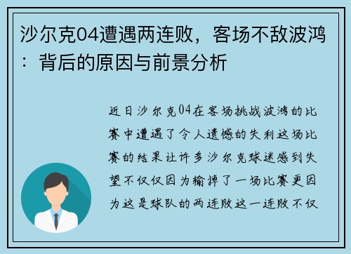 沙尔克04遭遇两连败,客场不敌波鸿:背后的原因与前景分析
