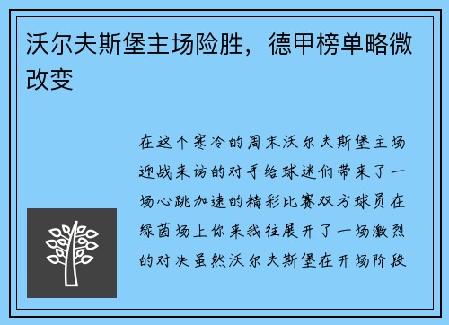 沃尔夫斯堡主场险胜,德甲榜单略微改变