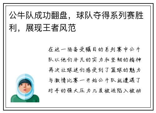 公牛队成功翻盘,球队夺得系列赛胜利,展现王者风范