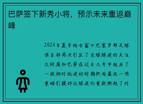 巴萨签下新秀小将，预示未来重返巅峰
