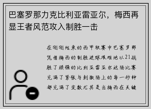 巴塞罗那力克比利亚雷亚尔,梅西再显王者风范攻入制胜一击