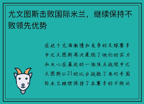 尤文图斯击败国际米兰，继续保持不败领先优势