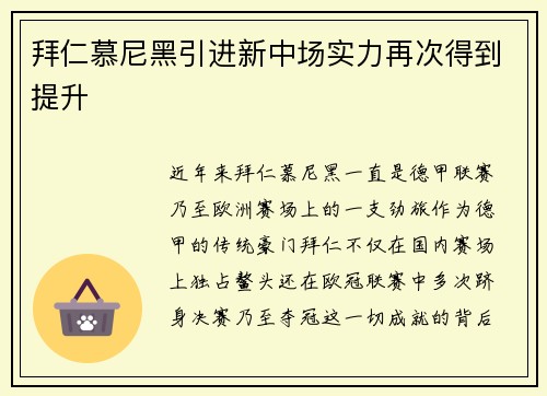 拜仁慕尼黑引进新中场实力再次得到提升