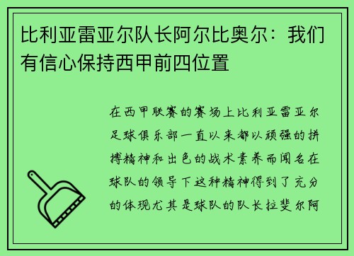 比利亚雷亚尔队长阿尔比奥尔：我们有信心保持西甲前四位置