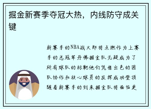 掘金新赛季夺冠大热,内线防守成关键