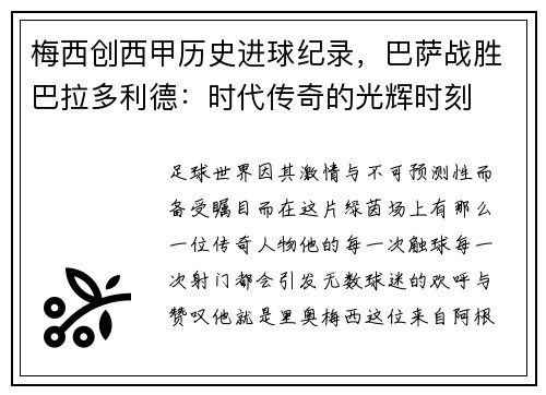 梅西创西甲历史进球纪录，巴萨战胜巴拉多利德：时代传奇的光辉时刻