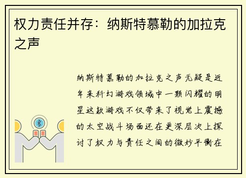 权力责任并存：纳斯特慕勒的加拉克之声