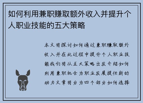 如何利用兼职赚取额外收入并提升个人职业技能的五大策略