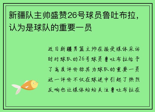 新疆队主帅盛赞26号球员鲁吐布拉,认为是球队的重要一员