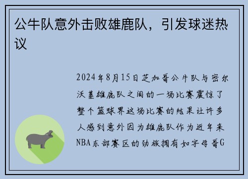 公牛队意外击败雄鹿队，引发球迷热议