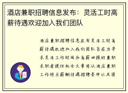 酒店兼职招聘信息发布：灵活工时高薪待遇欢迎加入我们团队