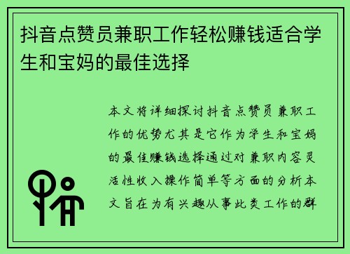 抖音点赞员兼职工作轻松赚钱适合学生和宝妈的最佳选择