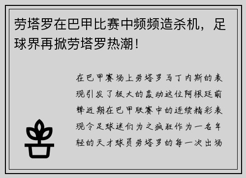 劳塔罗在巴甲比赛中频频造杀机，足球界再掀劳塔罗热潮！