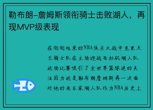 勒布朗-詹姆斯领衔骑士击败湖人，再现MVP级表现