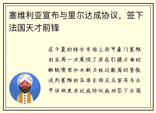 塞维利亚宣布与里尔达成协议，签下法国天才前锋