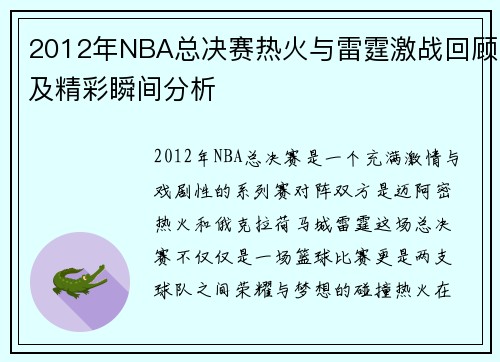 2012年NBA总决赛热火与雷霆激战回顾及精彩瞬间分析