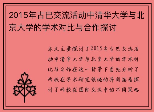 2015年古巴交流活动中清华大学与北京大学的学术对比与合作探讨