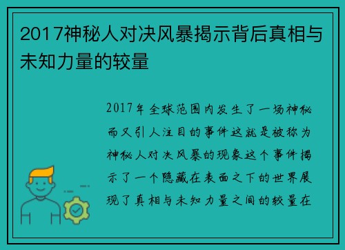 2017神秘人对决风暴揭示背后真相与未知力量的较量