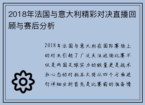2018年法国与意大利精彩对决直播回顾与赛后分析