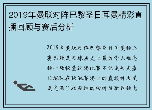 2019年曼联对阵巴黎圣日耳曼精彩直播回顾与赛后分析