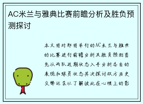 AC米兰与雅典比赛前瞻分析及胜负预测探讨