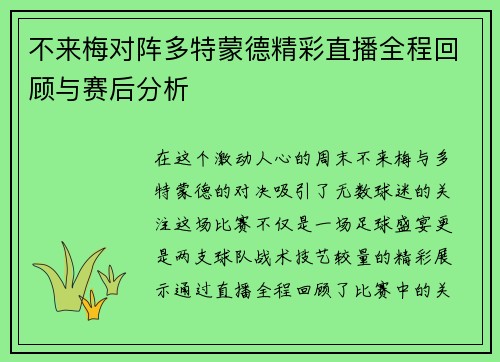 不来梅对阵多特蒙德精彩直播全程回顾与赛后分析