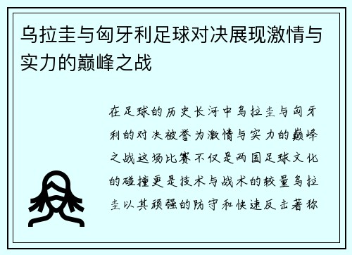 乌拉圭与匈牙利足球对决展现激情与实力的巅峰之战