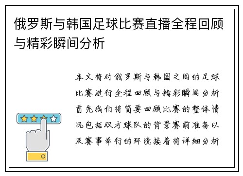 俄罗斯与韩国足球比赛直播全程回顾与精彩瞬间分析