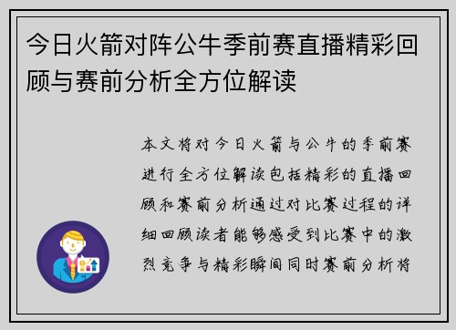 今日火箭对阵公牛季前赛直播精彩回顾与赛前分析全方位解读