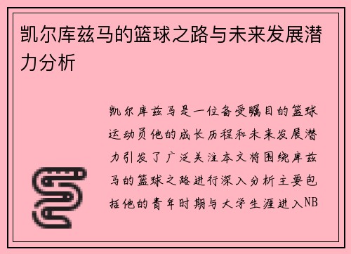凯尔库兹马的篮球之路与未来发展潜力分析