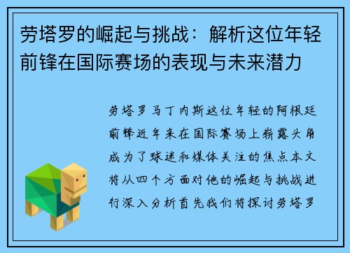 劳塔罗的崛起与挑战：解析这位年轻前锋在国际赛场的表现与未来潜力