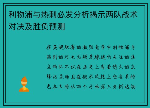 利物浦与热刺必发分析揭示两队战术对决及胜负预测