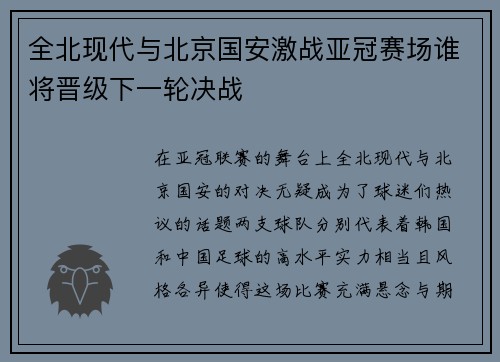 全北现代与北京国安激战亚冠赛场谁将晋级下一轮决战
