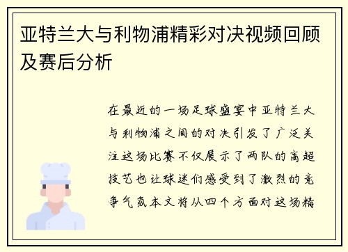 亚特兰大与利物浦精彩对决视频回顾及赛后分析