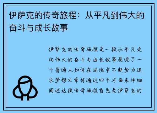 伊萨克的传奇旅程:从平凡到伟大的奋斗与成长故事