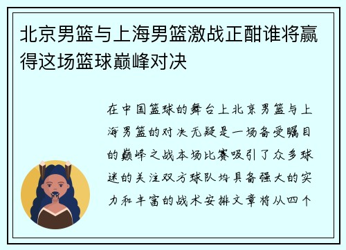 北京男篮与上海男篮激战正酣谁将赢得这场篮球巅峰对决