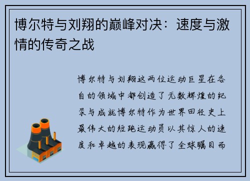 博尔特与刘翔的巅峰对决：速度与激情的传奇之战