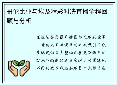 哥伦比亚与埃及精彩对决直播全程回顾与分析