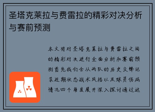圣塔克莱拉与费雷拉的精彩对决分析与赛前预测