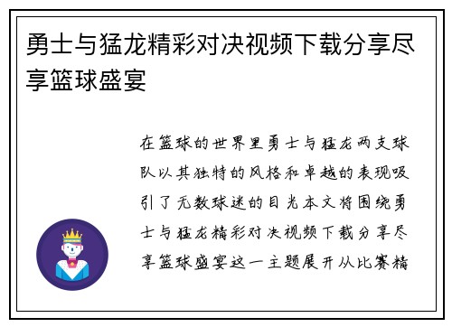 勇士与猛龙精彩对决视频下载分享尽享篮球盛宴