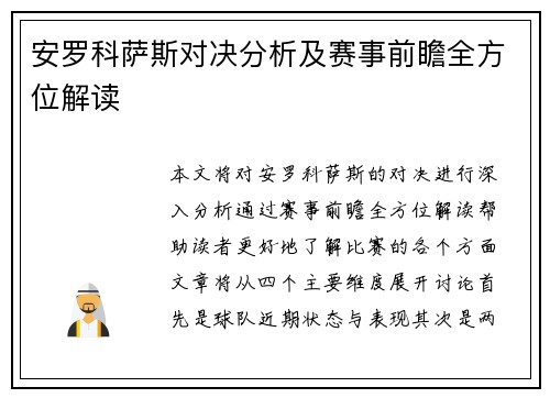 安罗科萨斯对决分析及赛事前瞻全方位解读