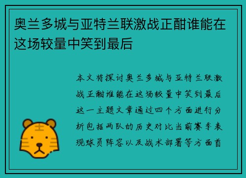 奥兰多城与亚特兰联激战正酣谁能在这场较量中笑到最后